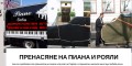 Пренасяне на пиана и рояли