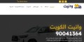وانيت الكويت
