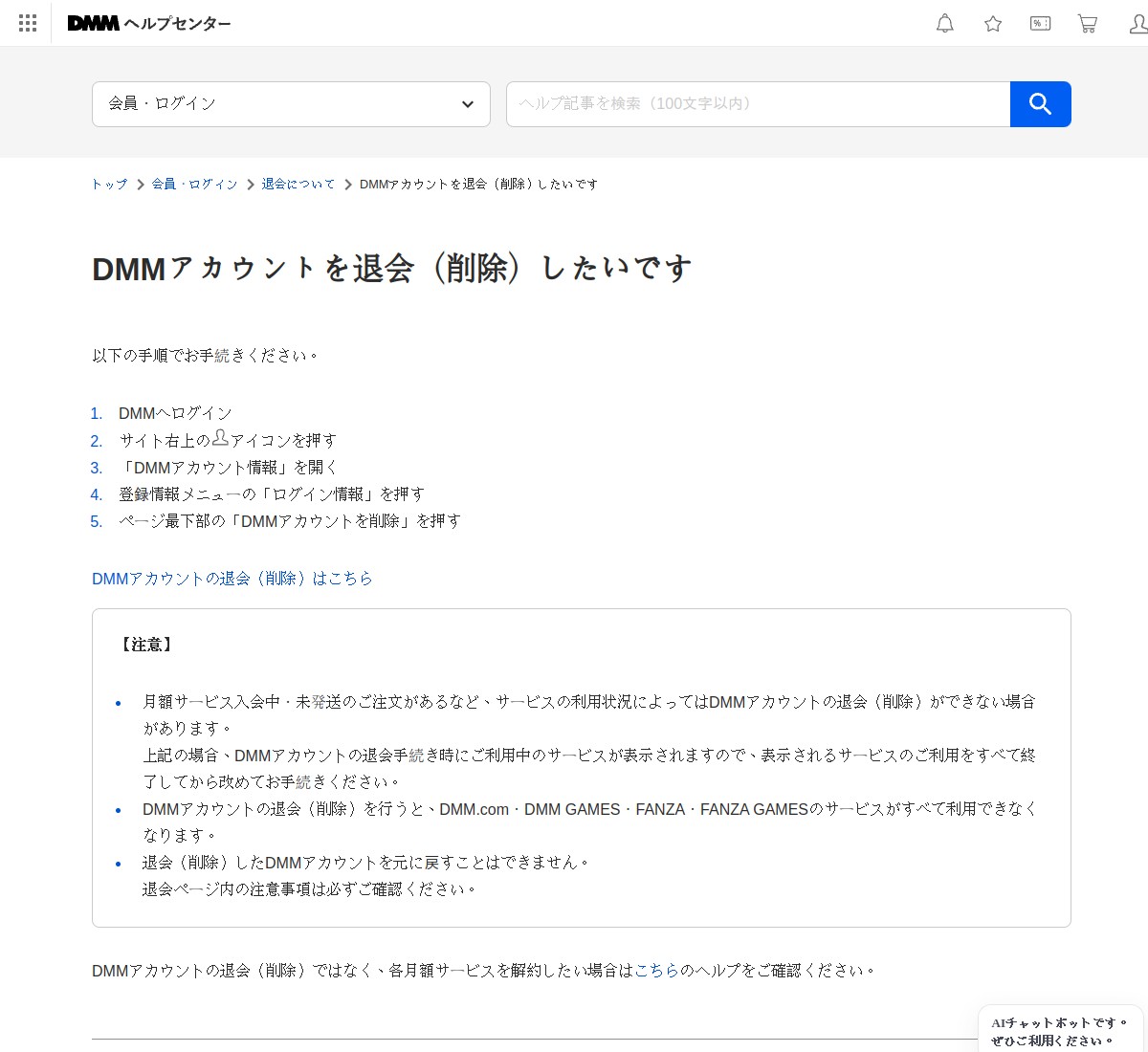 DMM公式ヘルプに掲載されたDMMアカウント削除の5つの手順と注意事項