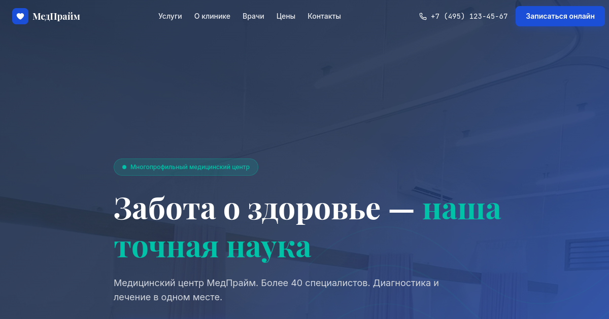 Превью сайта МедПрайм