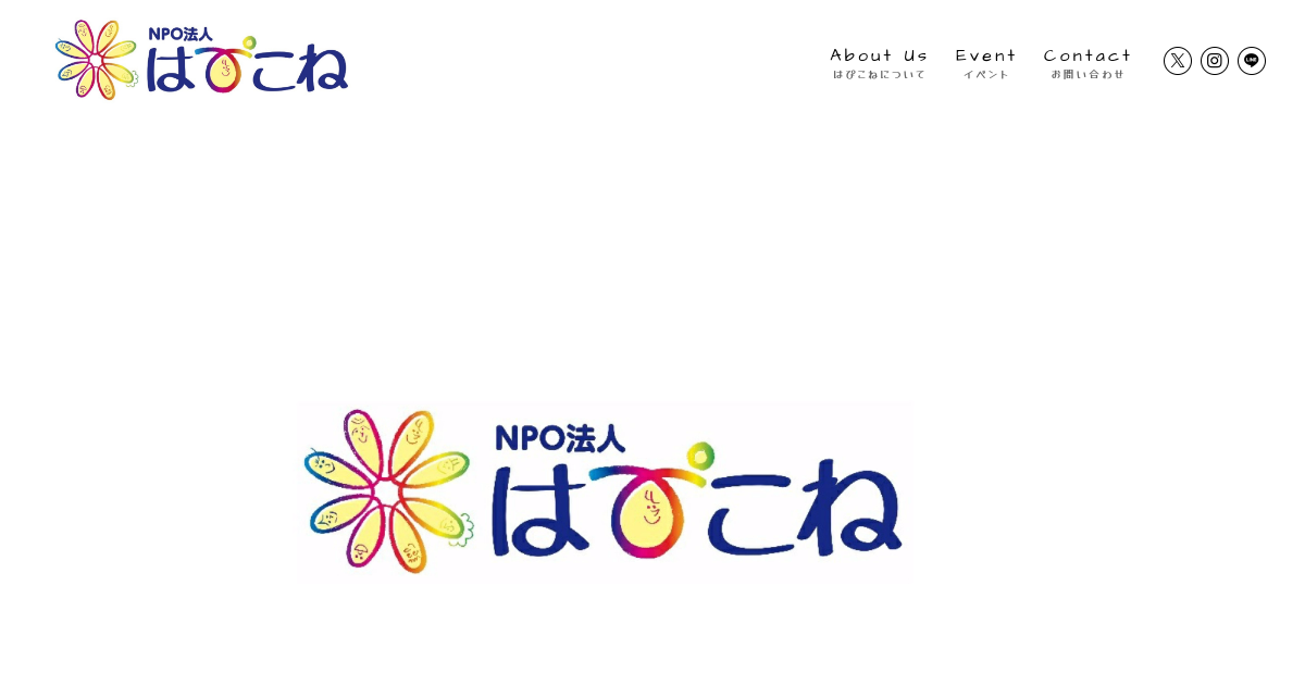 NPO法人はぴこね WEBサイト