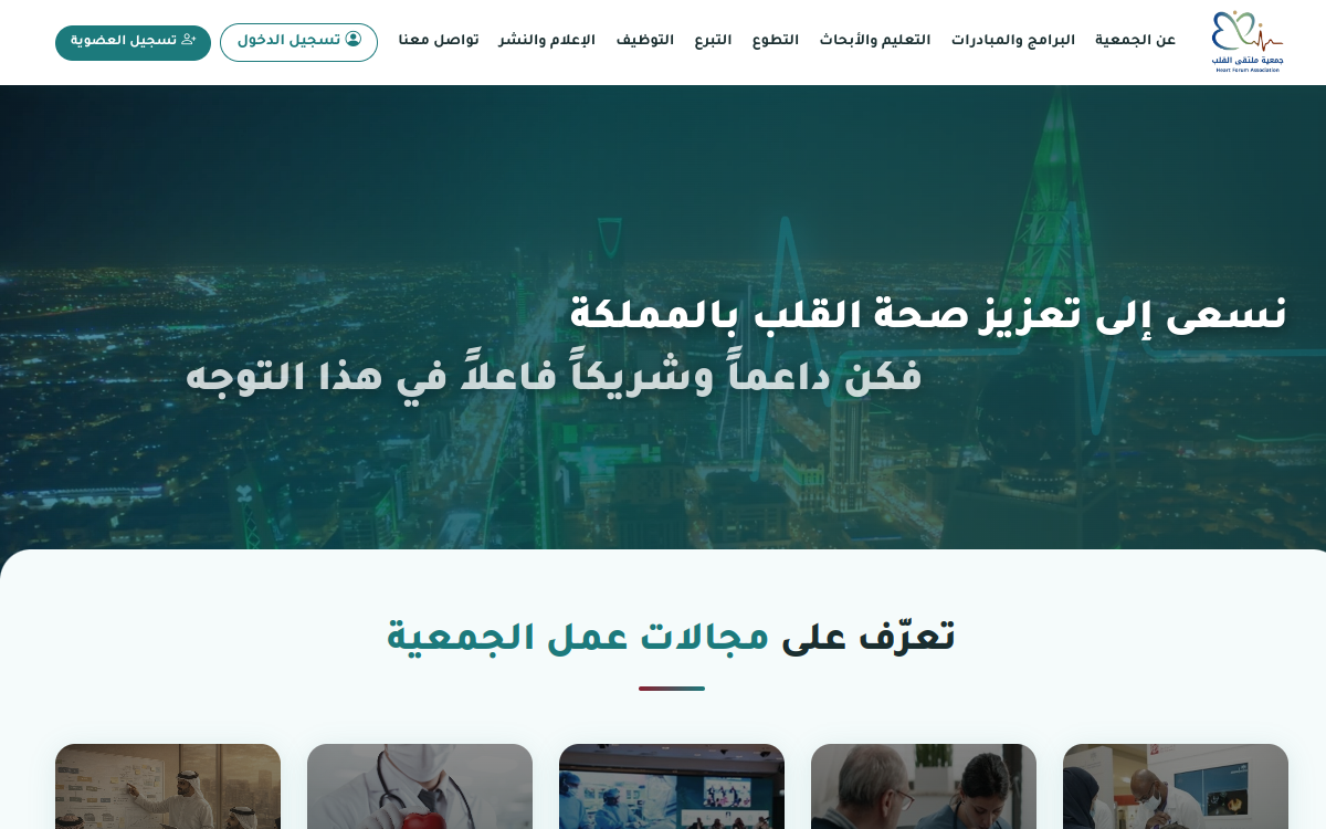 جمعية ملتقى القلب 