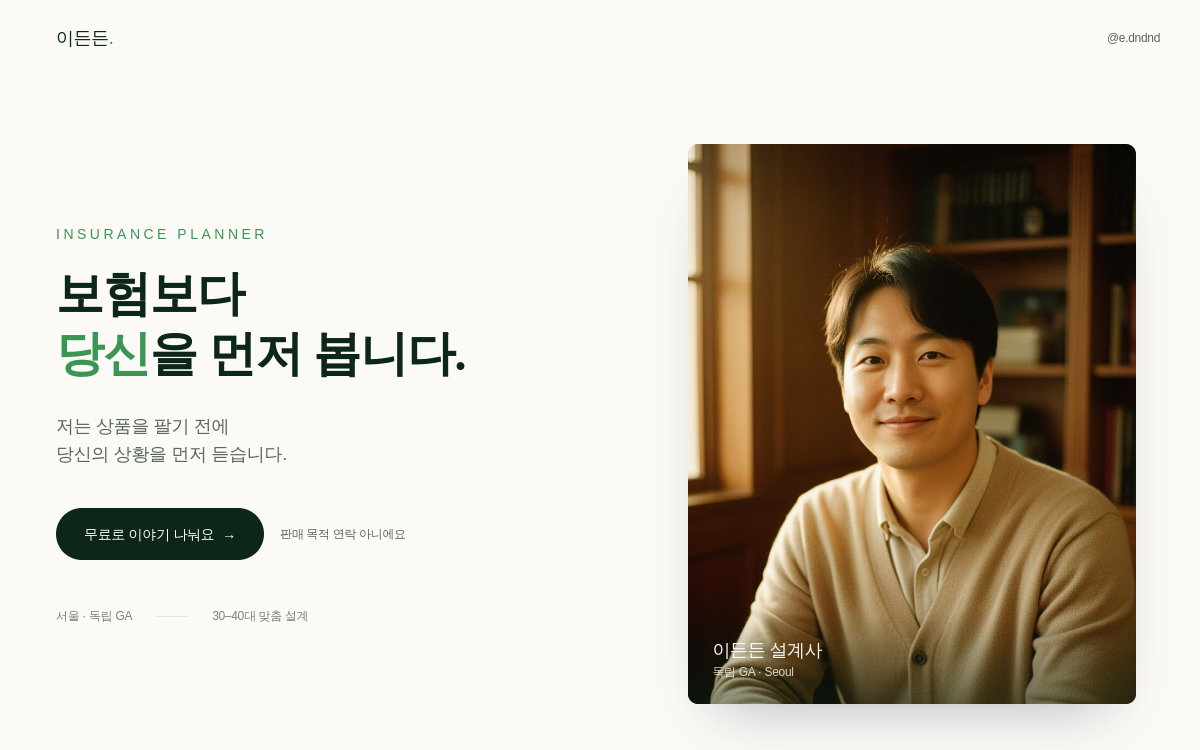 이든든 — 설계사 브랜딩 preview