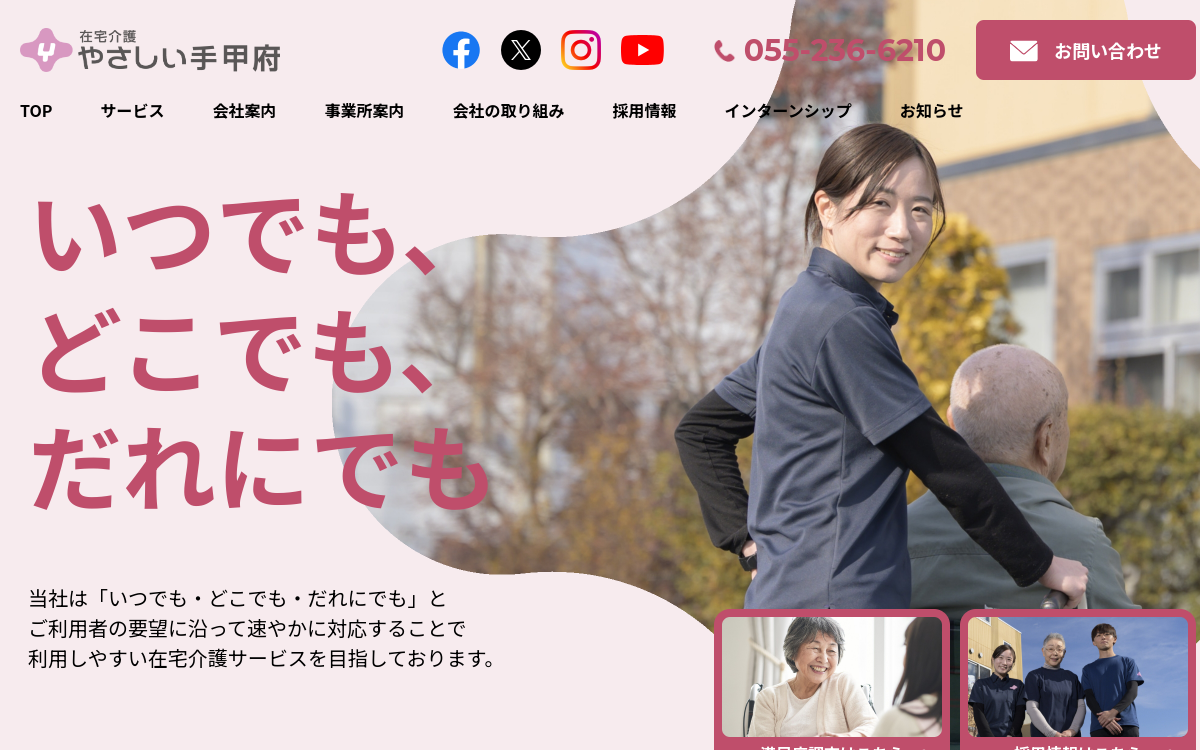 やさしい手甲府 WEBサイト