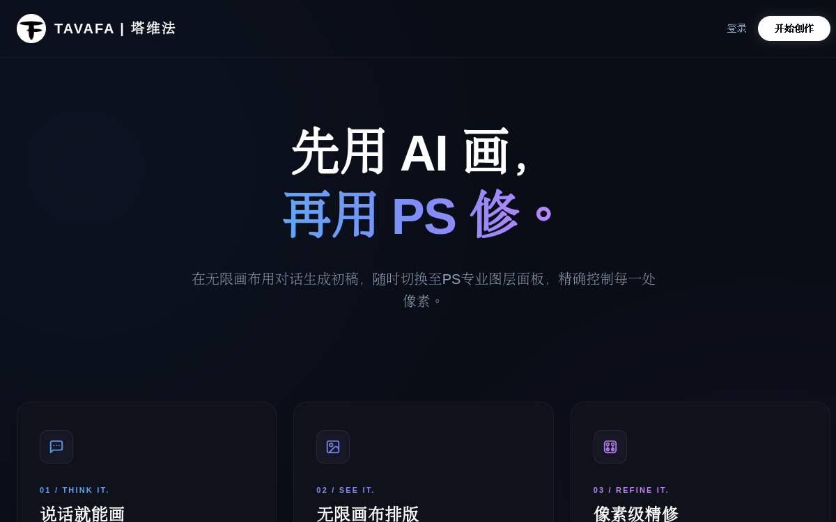 Tavafa | 塔维法 – PS+AI在线平台 网站预览