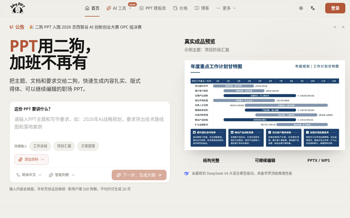 二狗PPT 网站预览
