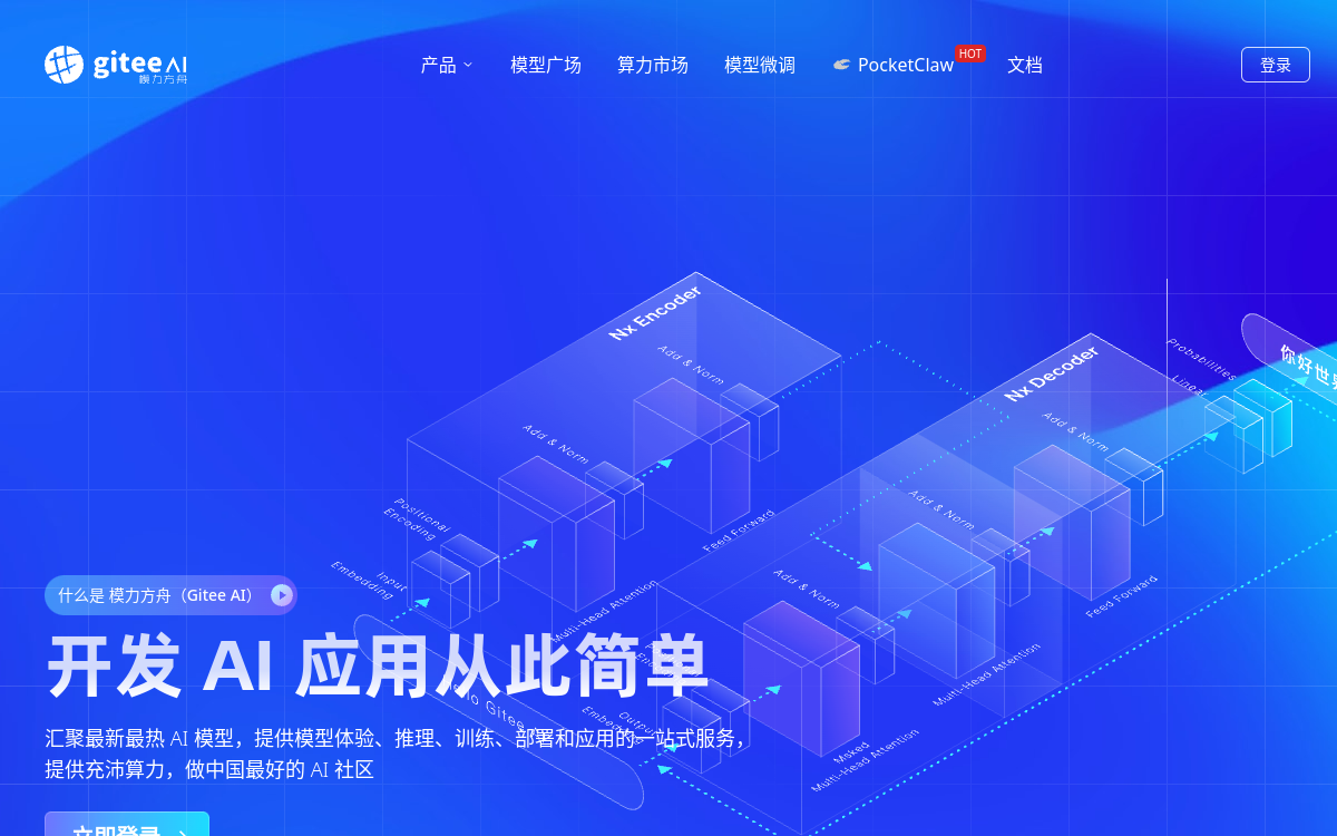 模力方舟（Gitee AI） 网站预览