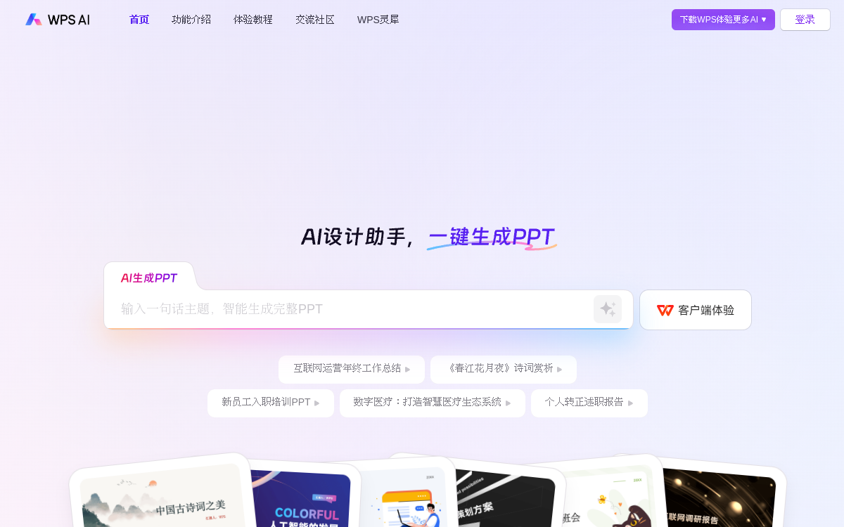 WPS AI - PPT一键生成 | AI写作文档 | AI表格处理 网站预览