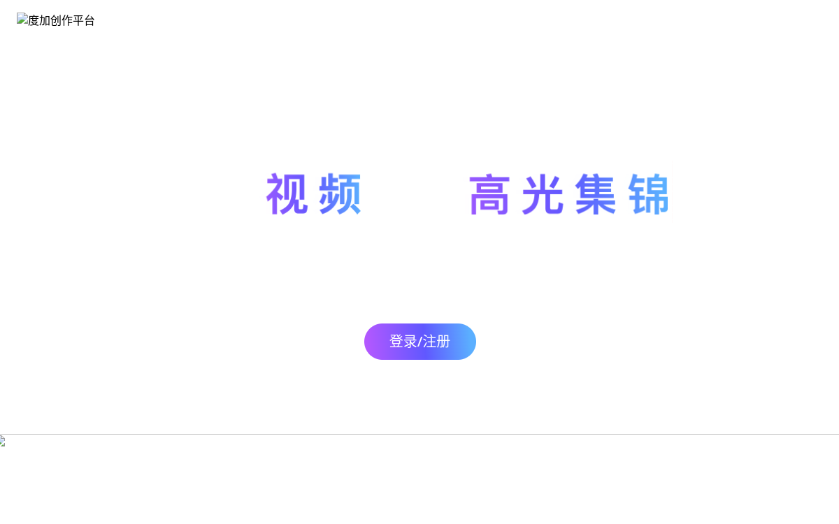 度加创作工具-百度官方出品-人人可用的AIGC创作平台-一站式聚合百度AIGC能力 网站预览
