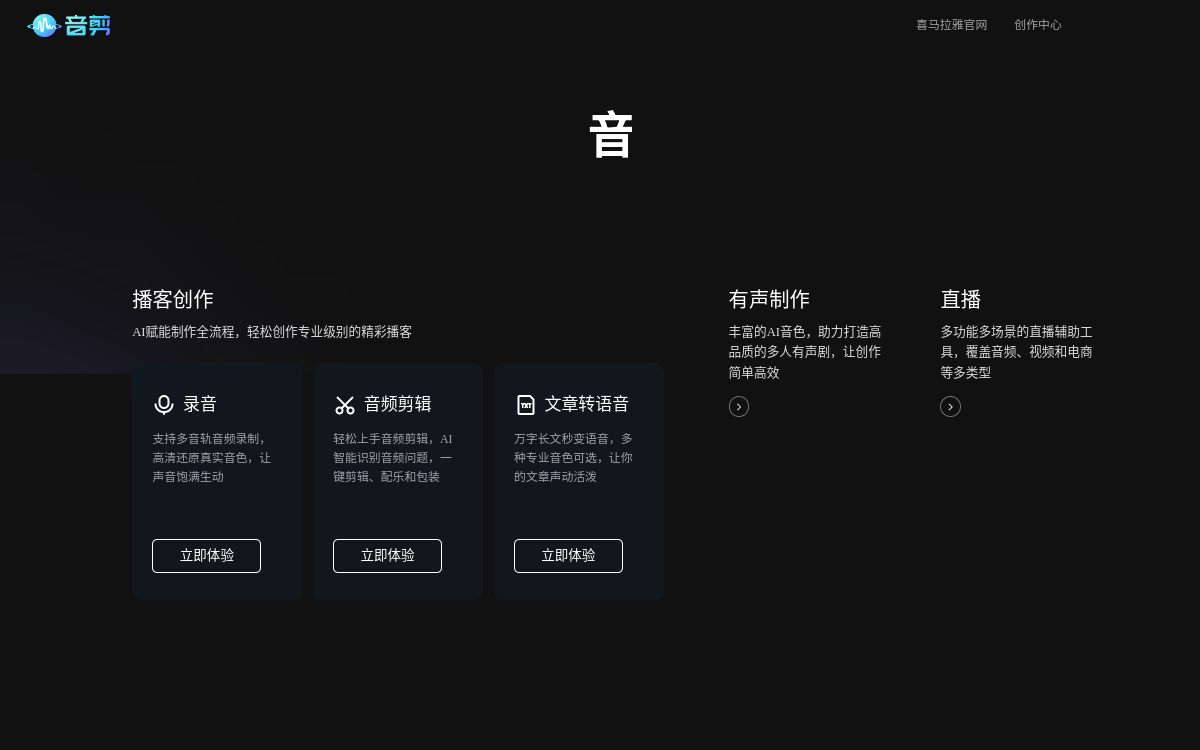 音剪 一站式音频创作平台 网站预览