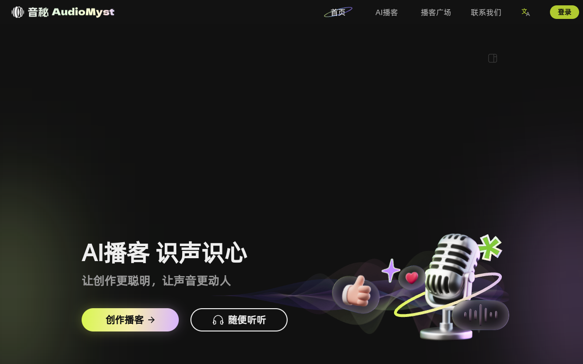 音秘AudioMyst - 免费的播客创作工具 网站预览