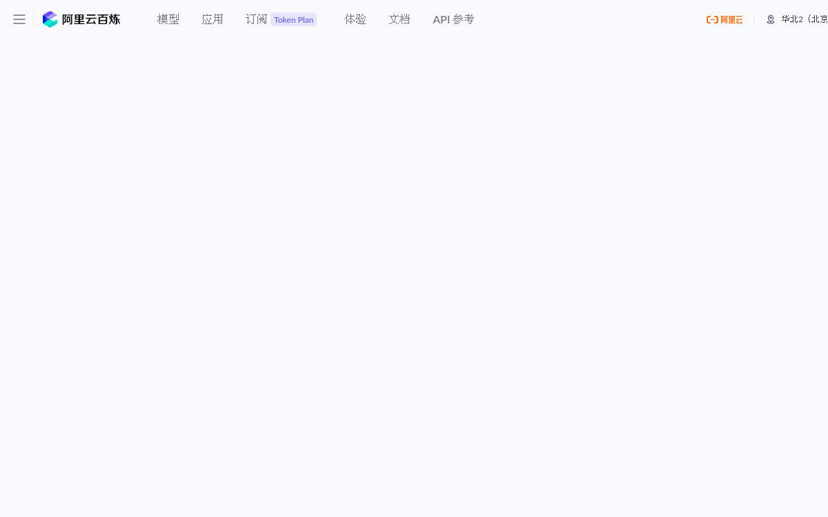 大模型服务平台百炼控制台 网站预览