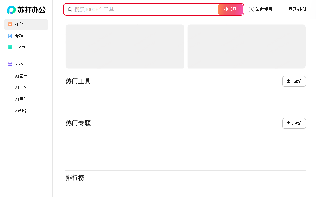 苏打办公 网站预览