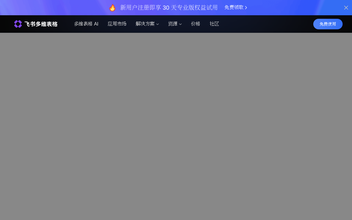 飞书多维表格 网站预览