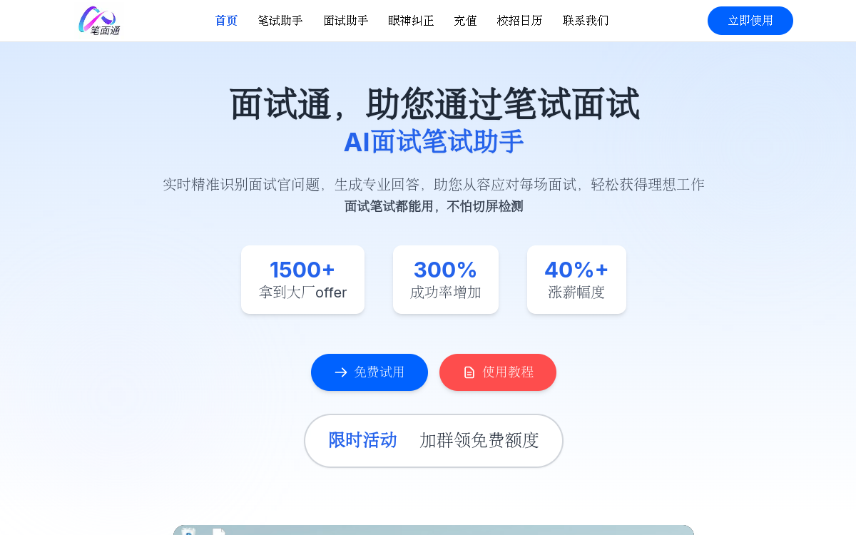 面试通: AI面试助手，史上最强面试辅助工具 | Java面试 网站预览