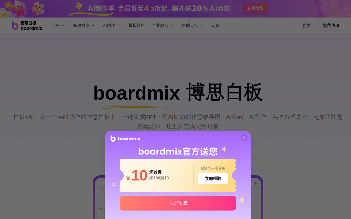 boardmix博思白板，团队提效魔法棒 网站预览