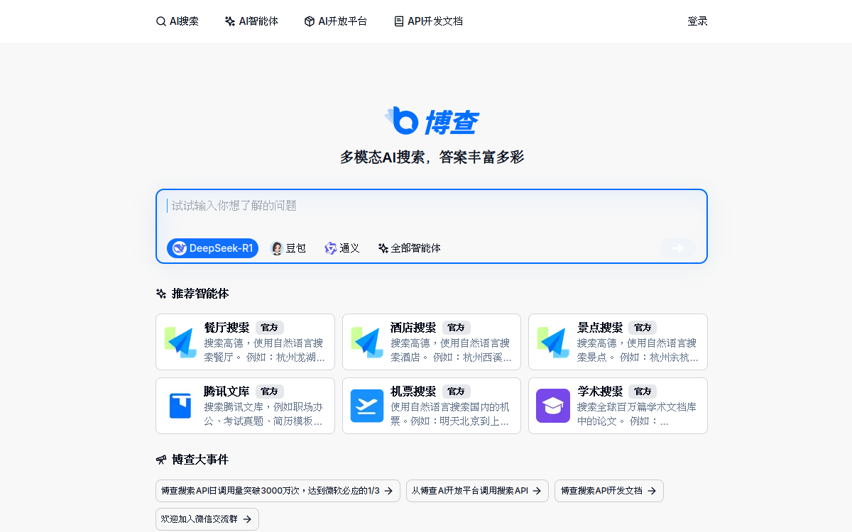 博查AI搜索 – 多模态AI搜索，答案丰富多彩 网站预览