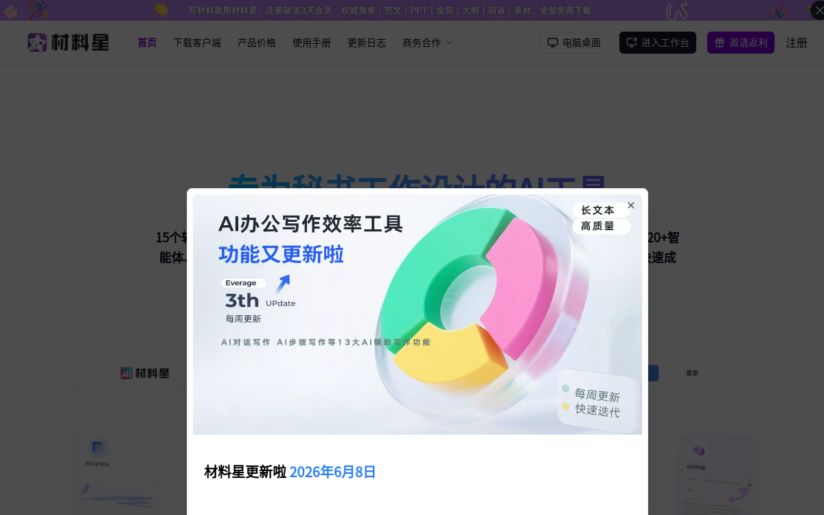 材料星-专为秘书工作设计的AI写作工具 网站预览