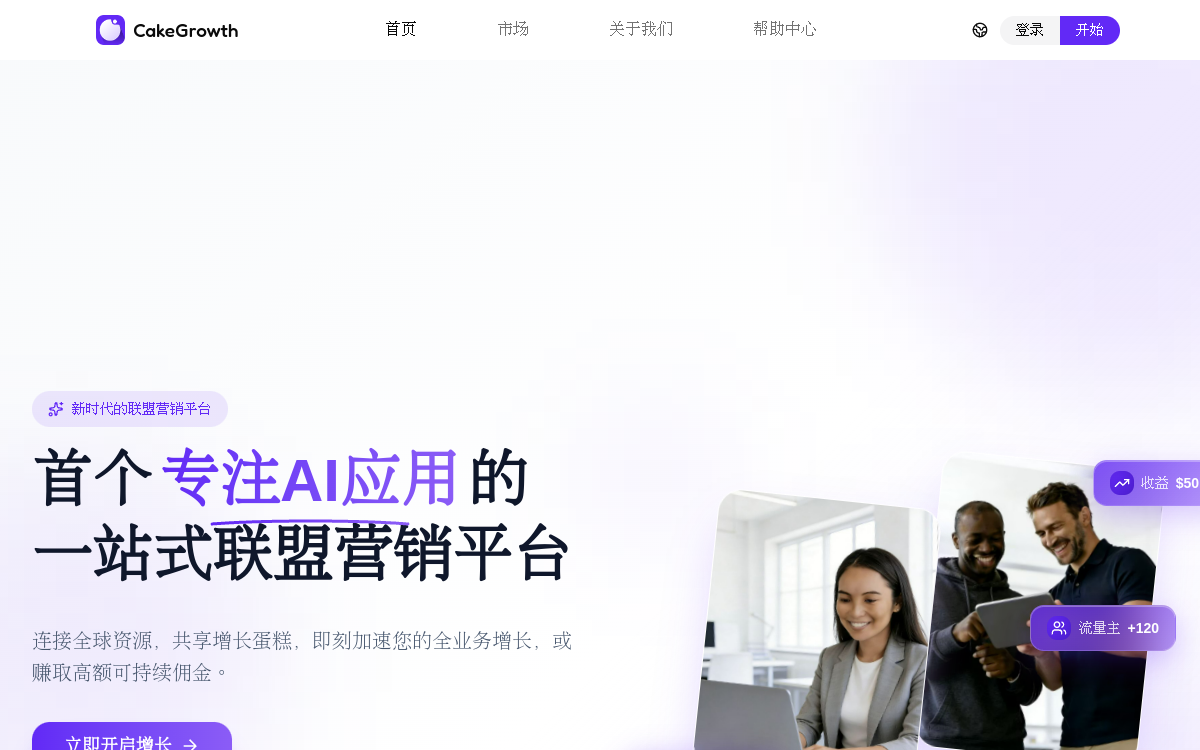 CakeGrowth – 首个专注 AI 应用的 一站式联盟营销平台 网站预览