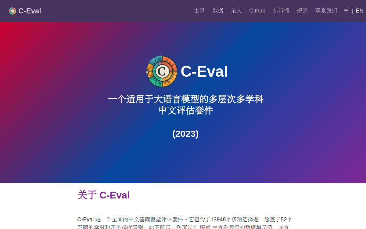一个全面的中文基础模型评估套件 网站预览