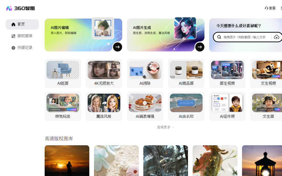 【360智图】AI图片创作平台_智能生成背景_一键生成_免费模板图文素材_体验智能化内容生成 网站预览