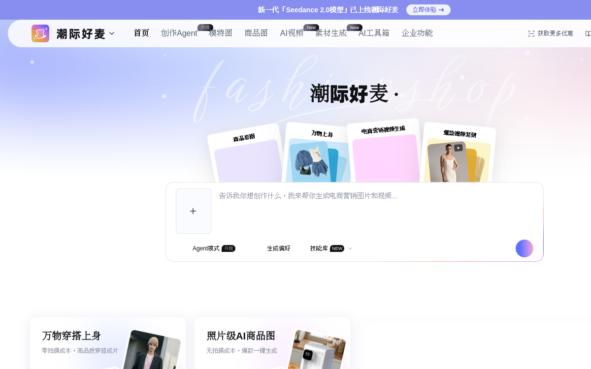 潮际好麦-虚拟试衣|换背景|电商模特图制作|AI模特|虚拟试鞋|高质量电商模特图生成|AICG电商营销|潮际主设 网站预览