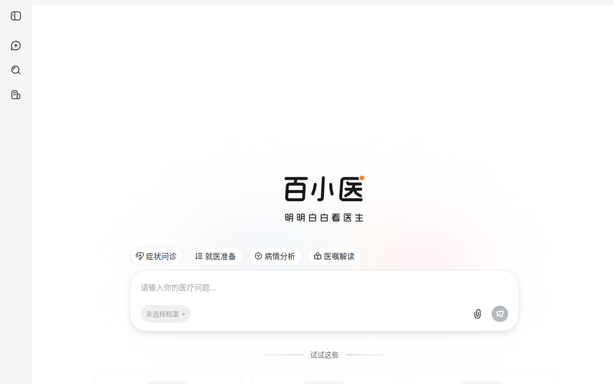 百小医 网站预览