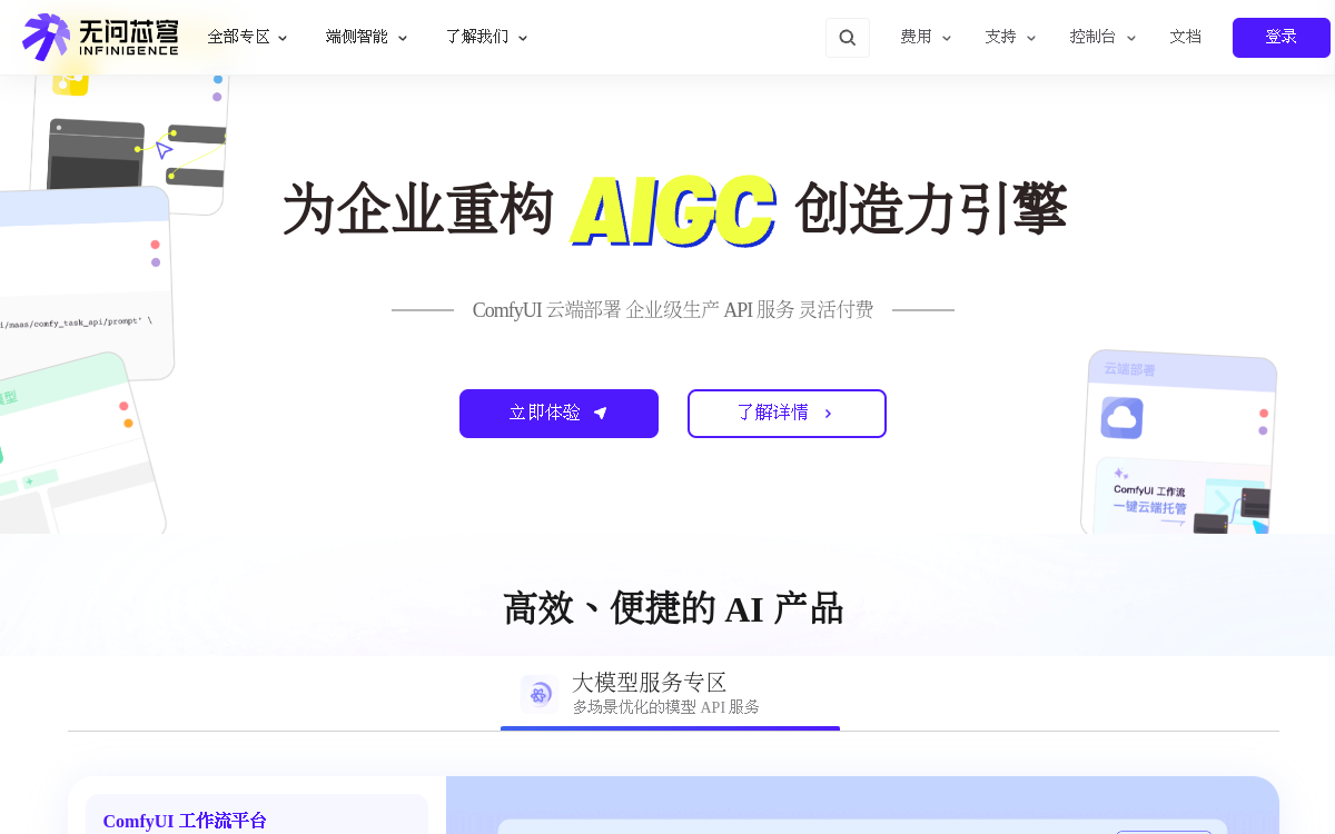无问芯穹 网站预览