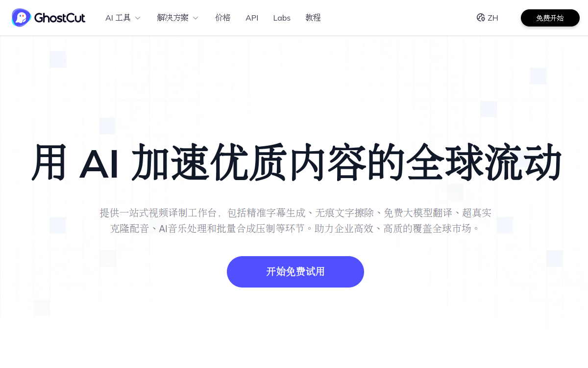 AI视频擦除、翻译和配音 - 鬼手剪辑 | 一站式翻译出海 网站预览