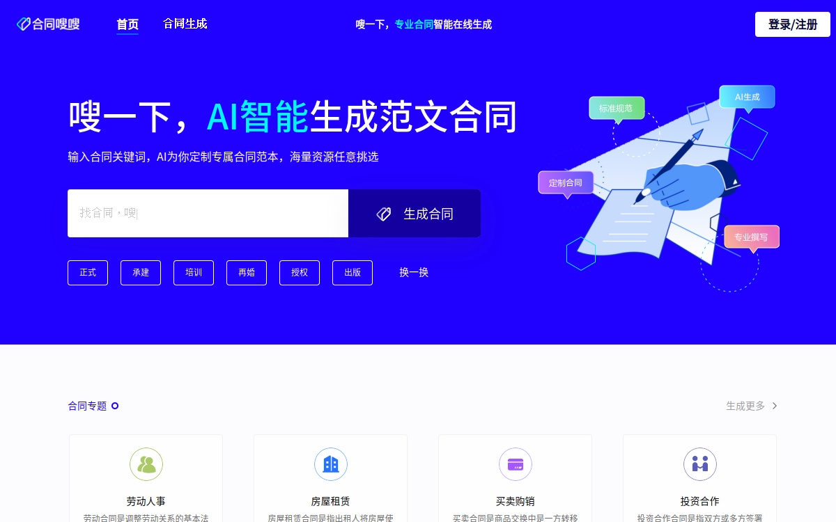 合同嗖嗖_Chat生成AI智能合同_所问即合同内容文书起草 网站预览