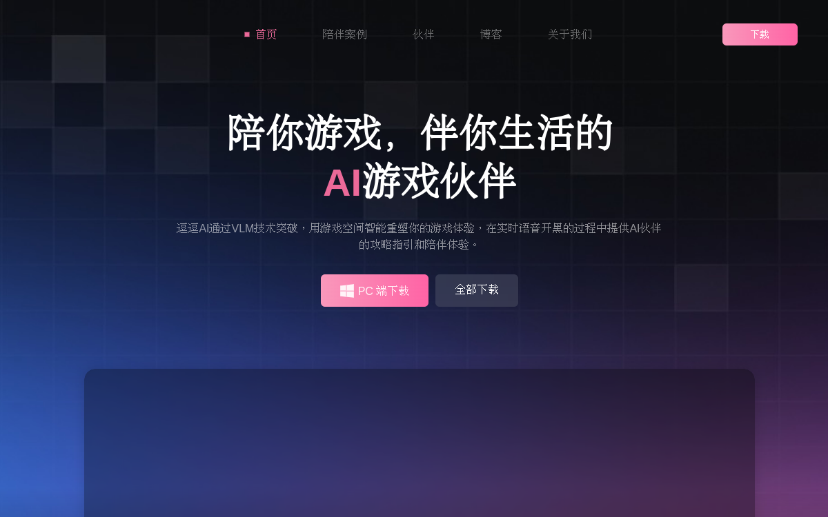 逗逗AI 网站预览