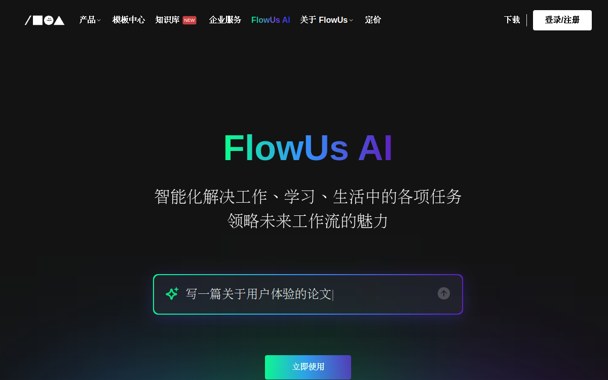 FlowUs息流官网-新一代知识管理与协同平台,在线文档笔记知识库,项目管理协作 网站预览