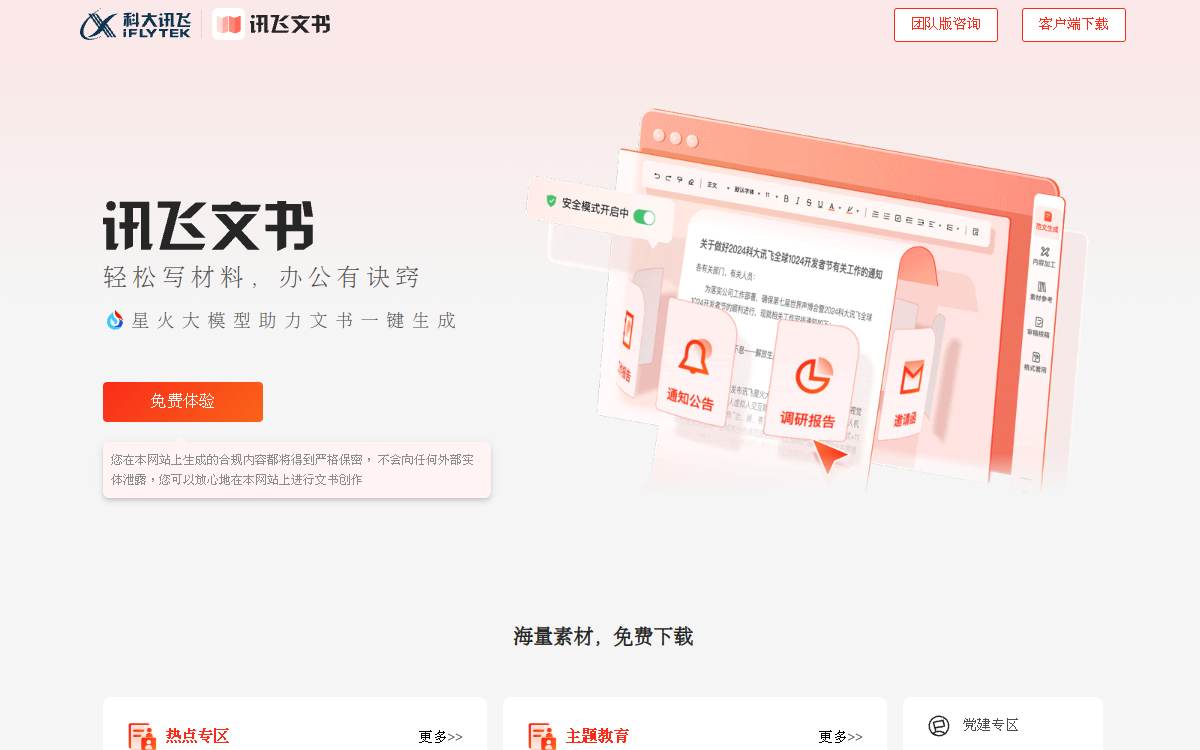 讯飞文书-轻松写材料，办公有诀窍 网站预览
