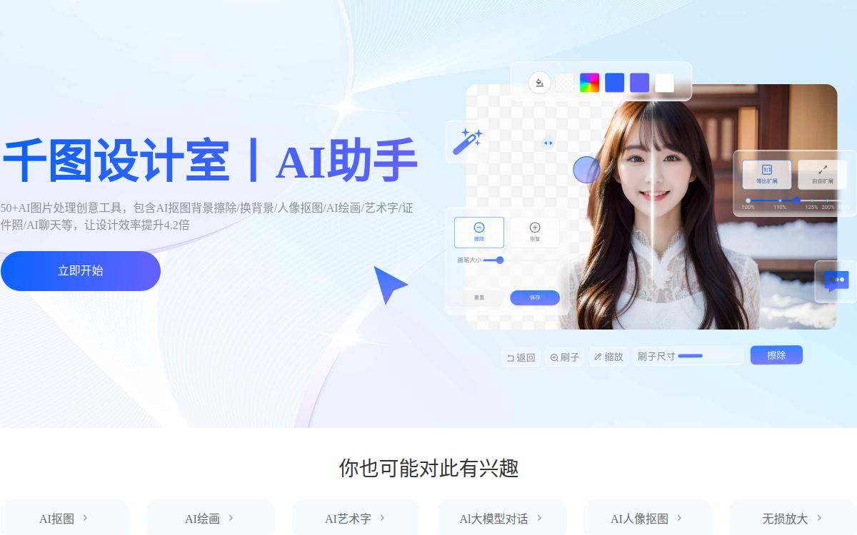 千图设计室|全能AI设计助手|在线AI抠图_AI绘画_AI聊天_免费证件照 网站预览