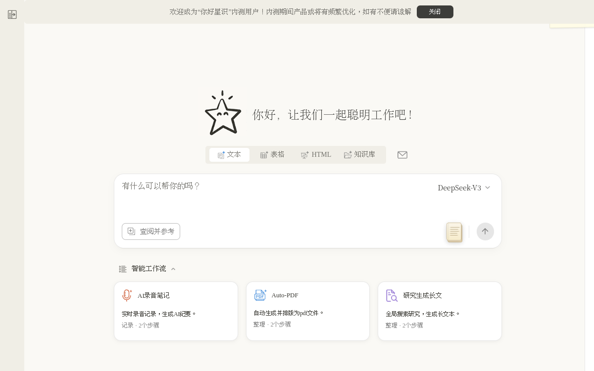 新一代AI智能文本工作空间 网站预览