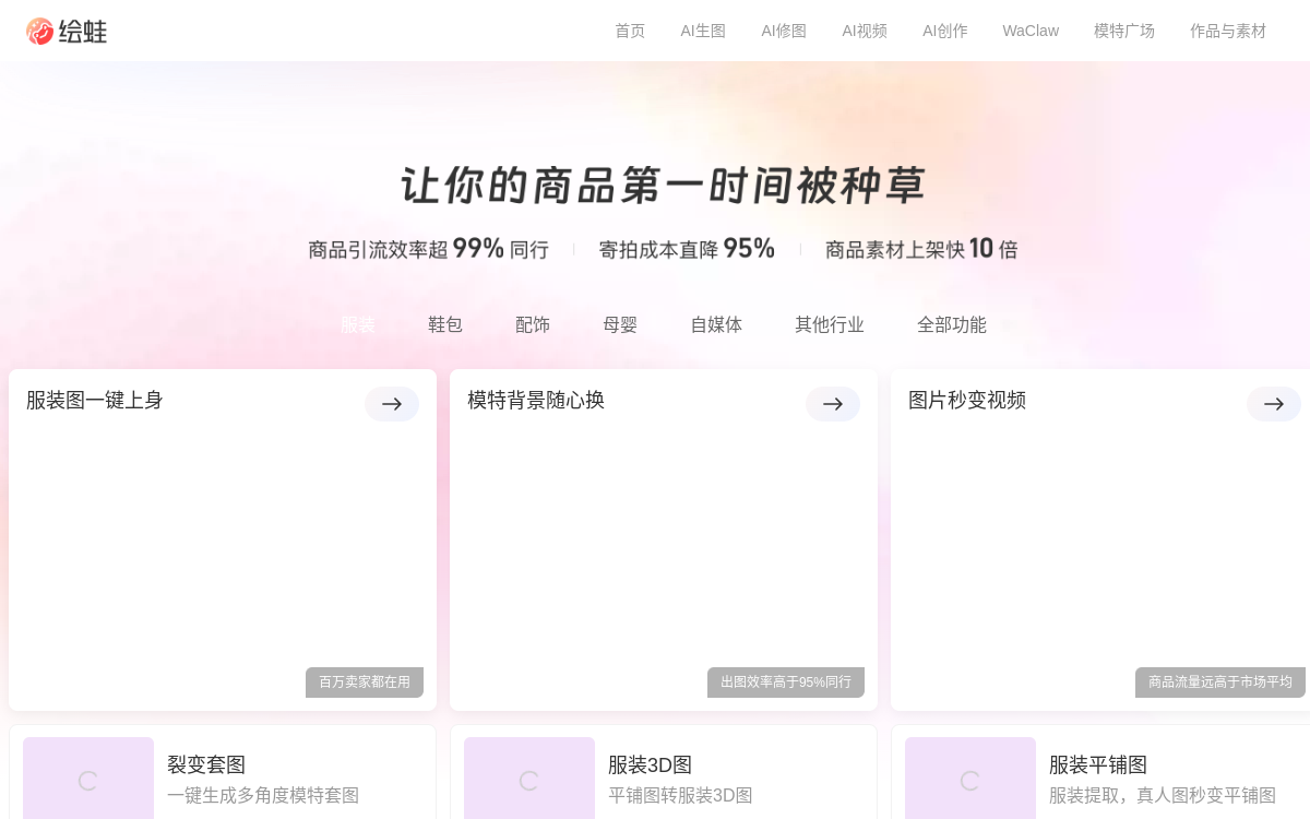 绘蛙AI 网站预览