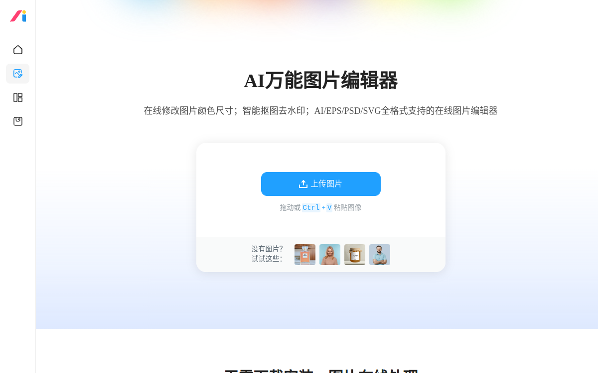 AI改图神器 网站预览