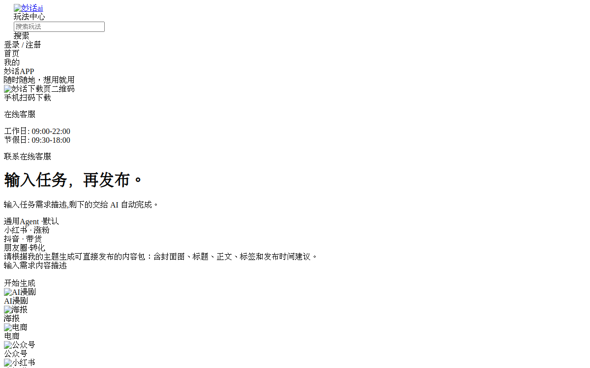 妙话AI-在线生成抖音|小红书热门图片与爆款短视频的ai创意工具 网站预览