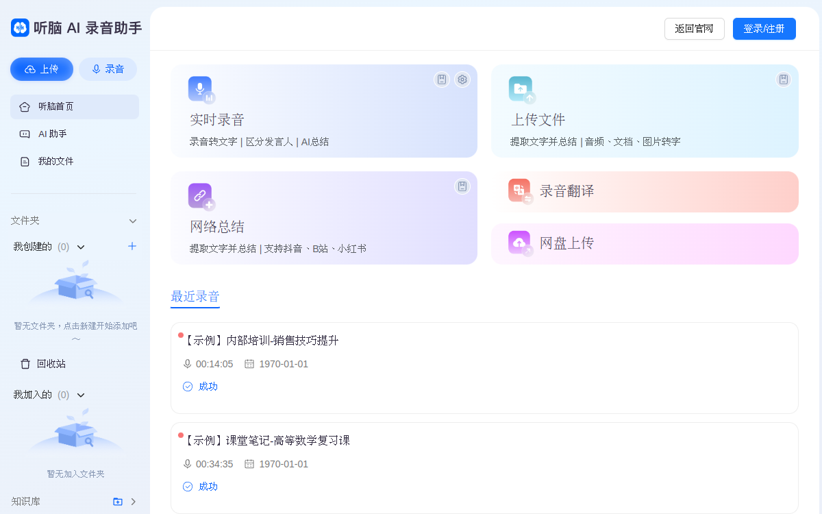 听脑AI-录音转文字助手_免费在线会议纪要总结软件_让沟通更高效 网站预览