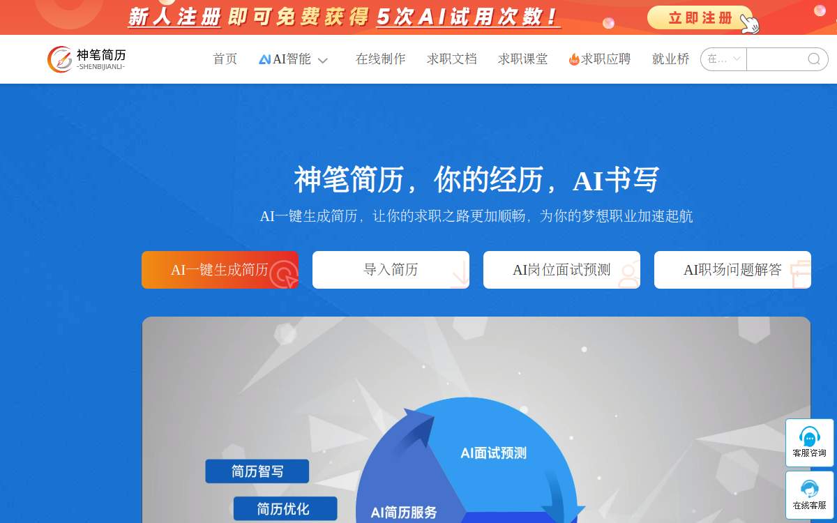 AI智能简历云平台_神笔简历服务平台_就业桥资讯服务平台 网站预览