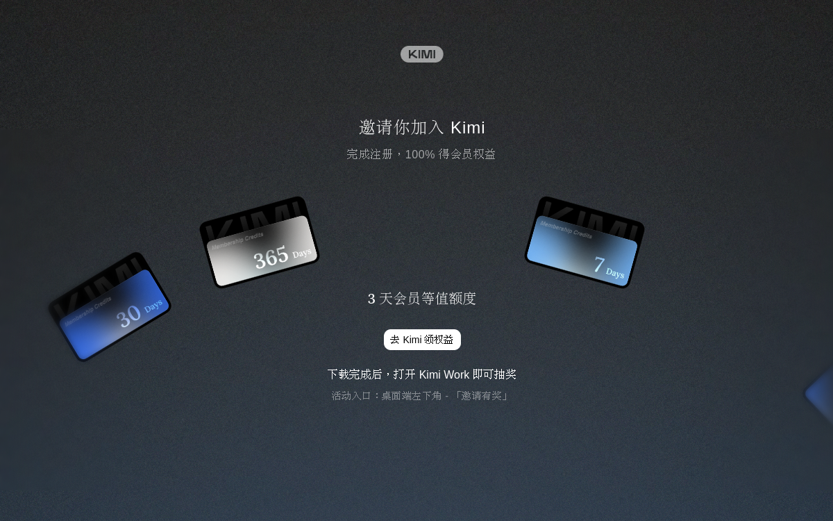Kimi 登月同行计划 - 邀请好友赢好礼 网站预览