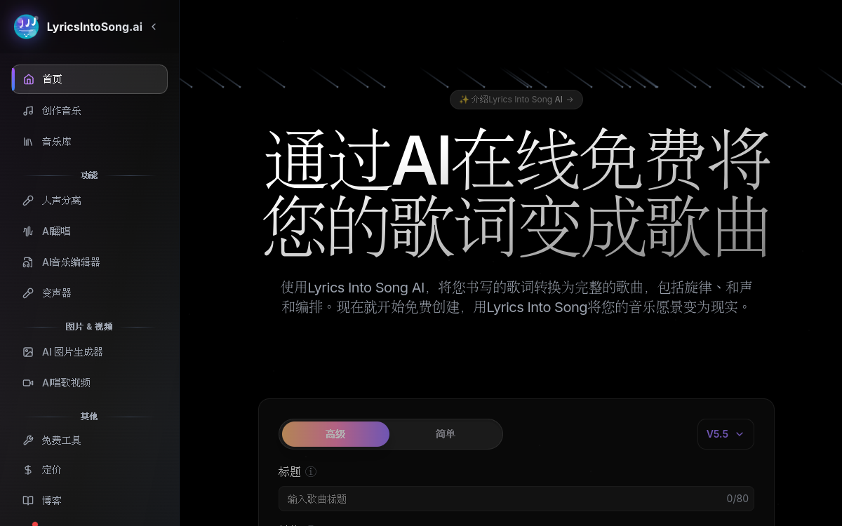 Lyrics Into Song AI - 免费在线将歌词转换为音乐 网站预览