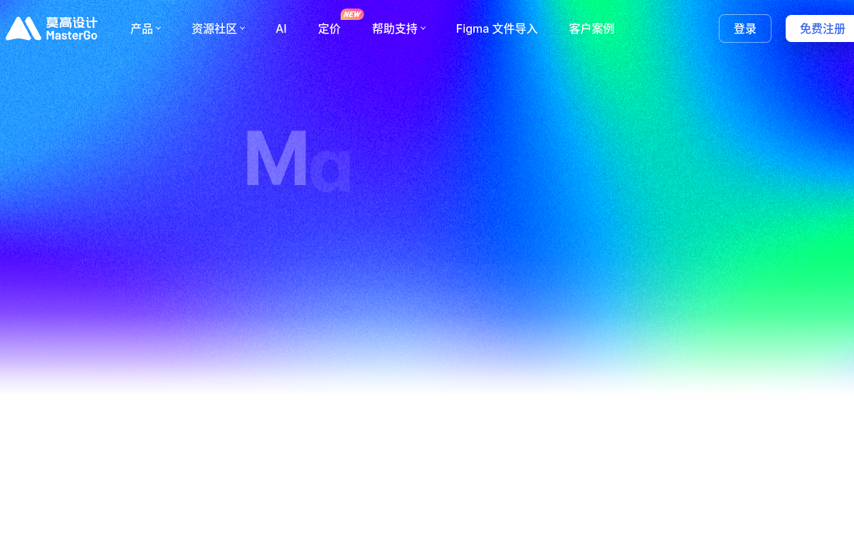 MasterGo AI — 100+ 头部企业一致选择的智能工作流标配 网站预览