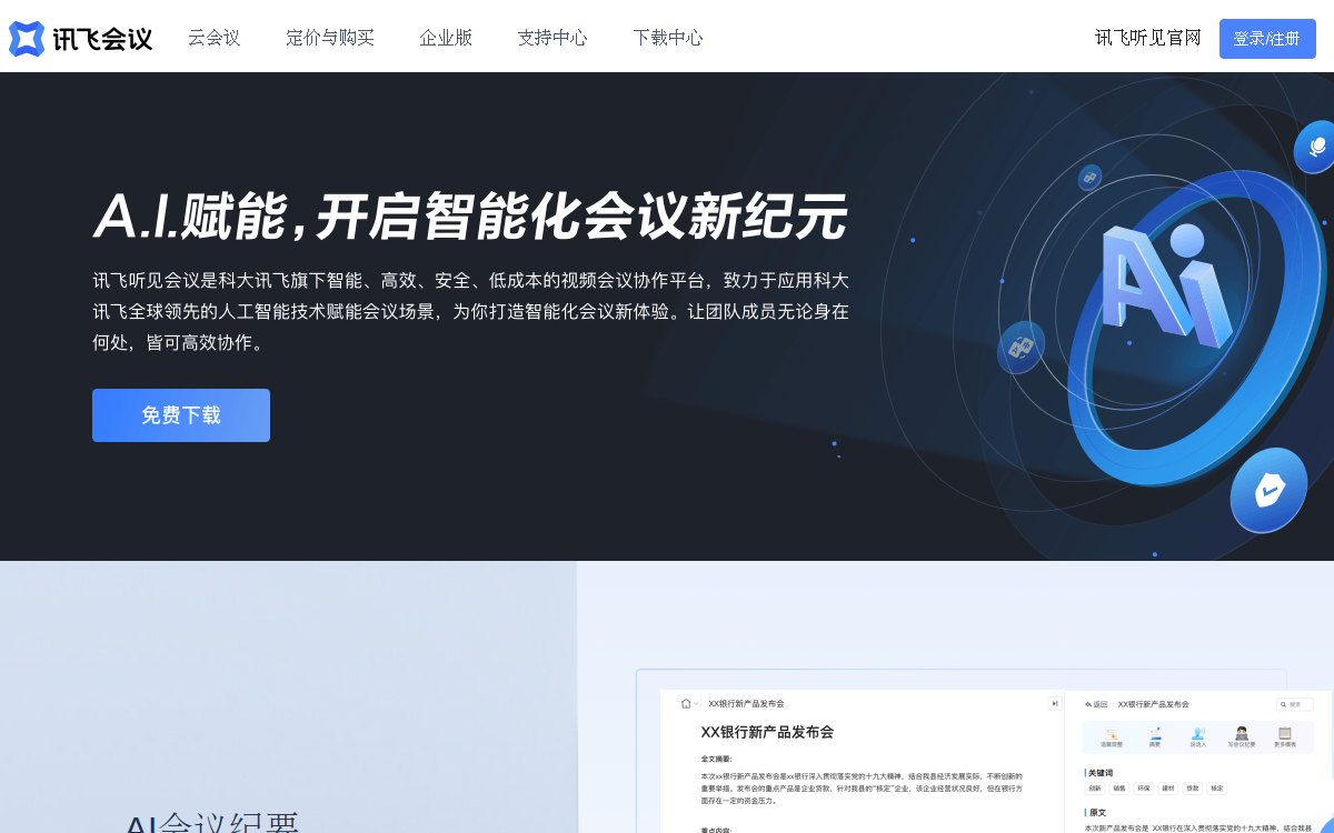 讯飞会议-AI高清视频会议系统|线上远程网络云会议软件 网站预览