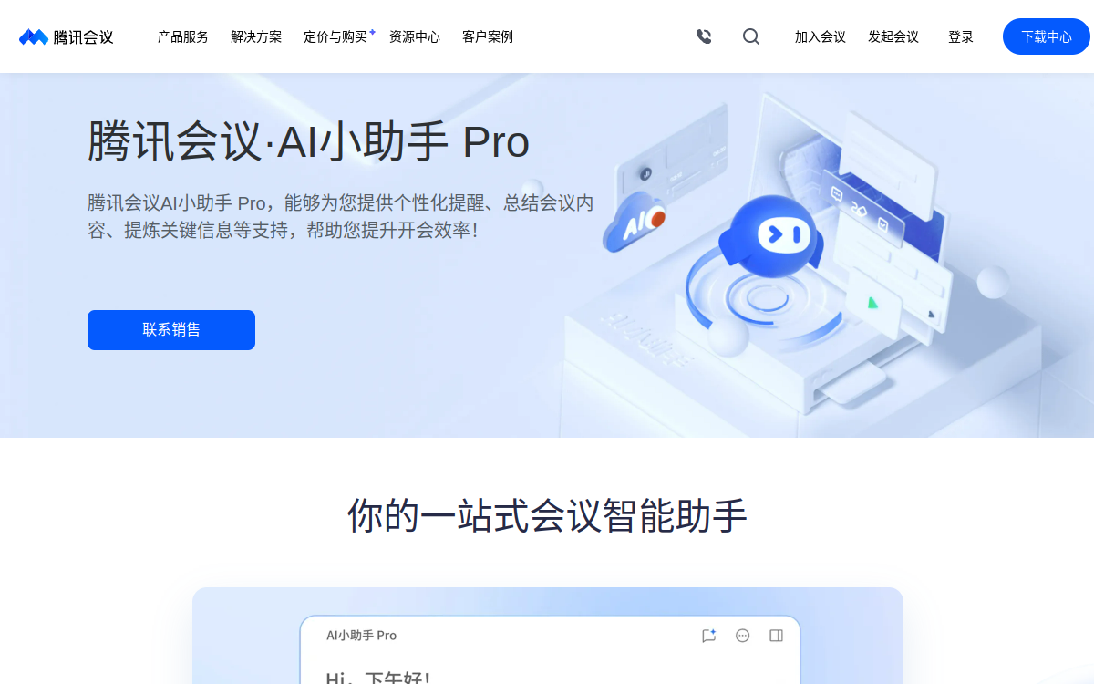 腾讯会议AI小助手Pro-腾讯会议 网站预览