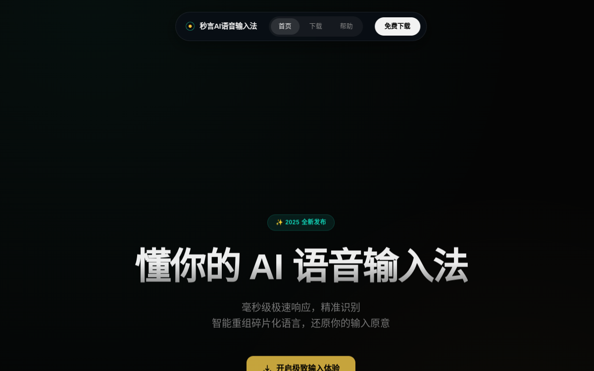 秒言AI语音输入法 网站预览