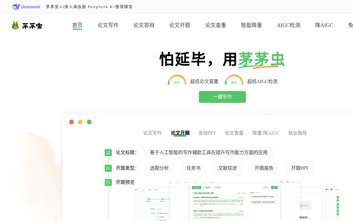 茅茅虫AI论文写作助手-免费AIGC论文查重_写毕业论文降重 网站预览
