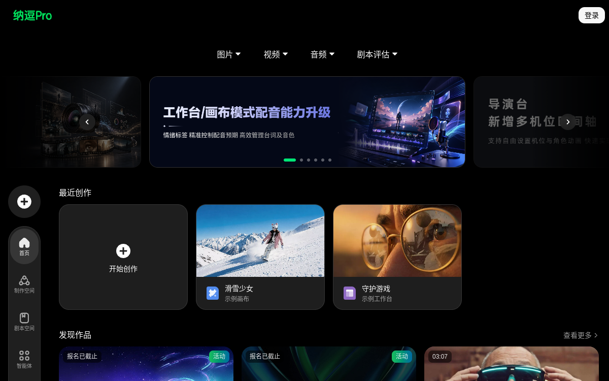纳逗Pro - 专业级影视内容创作平台 网站预览