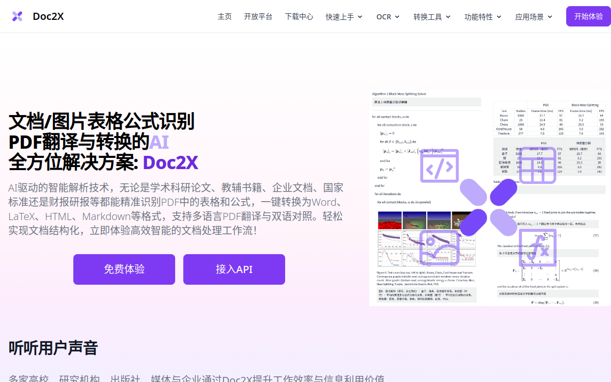 Doc2X文档图片公式识别/翻译/转换 网站预览
