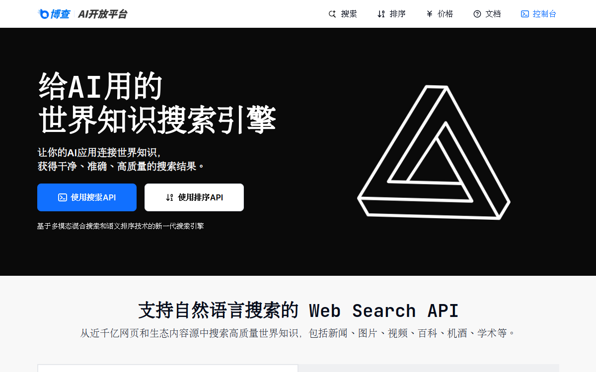 博查AI开放平台 | Search API, Reranker API 网站预览